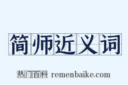 简师近义词是什么意思的图片